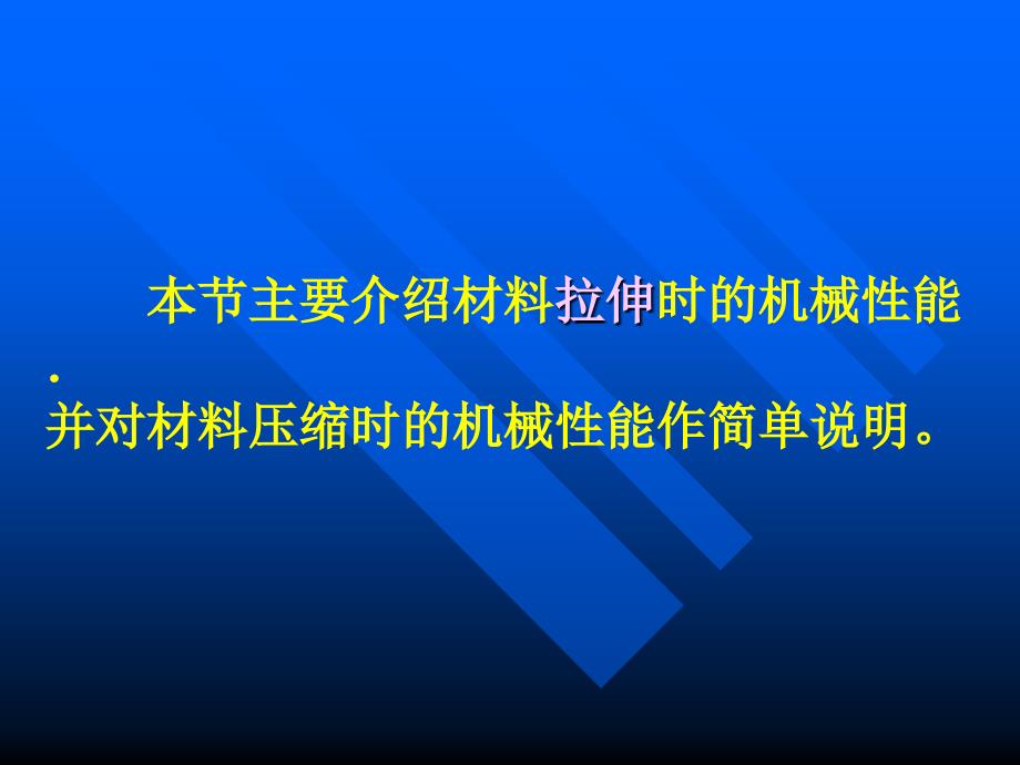 材料在拉伸、压缩时的机械性能.ppt_第3页