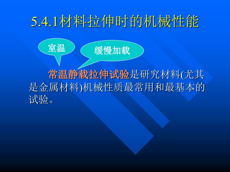 材料在拉伸、压缩时的机械性能.ppt_第4页