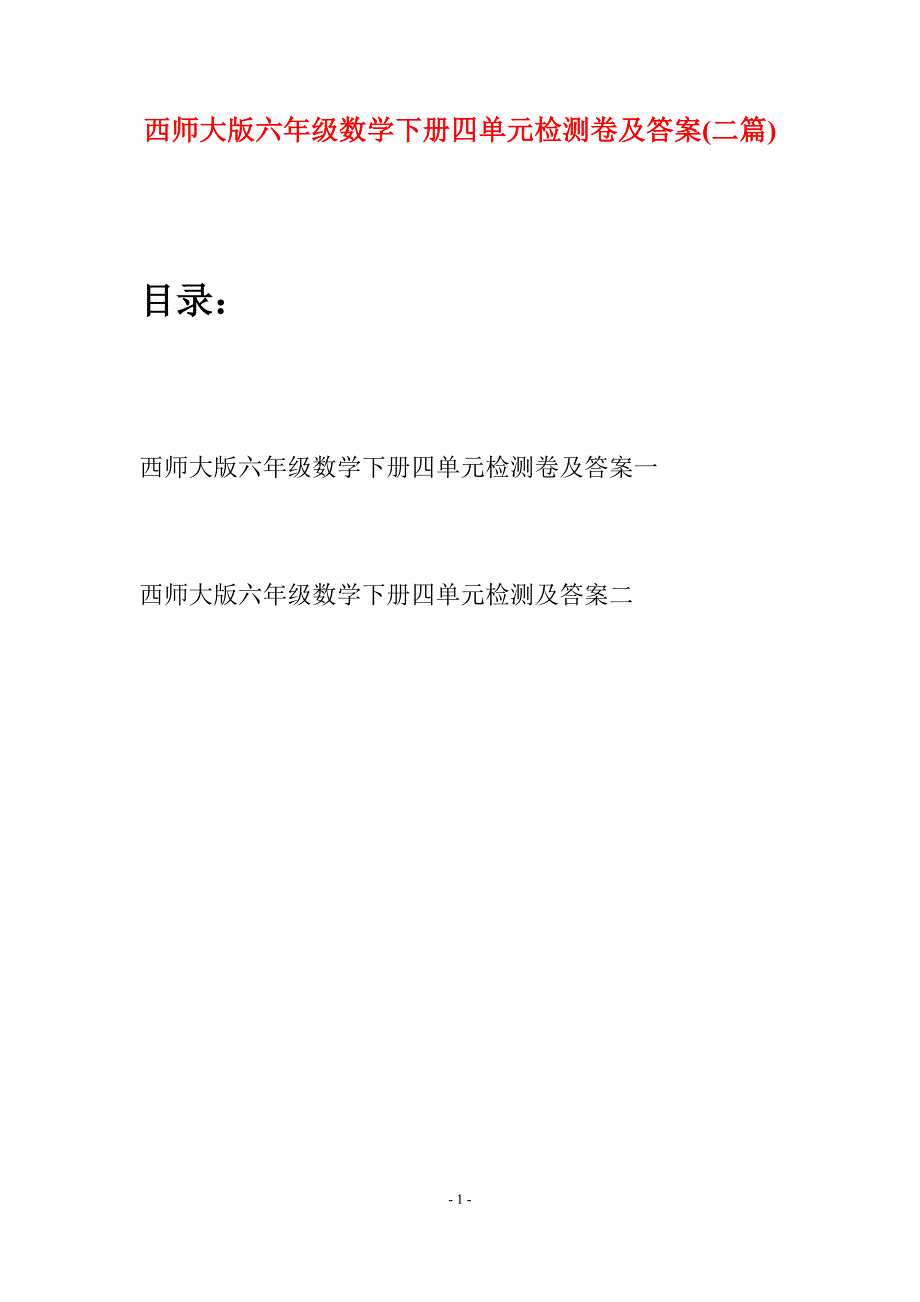 西师大版六年级数学下册四单元检测卷及答案(二套).docx_第1页