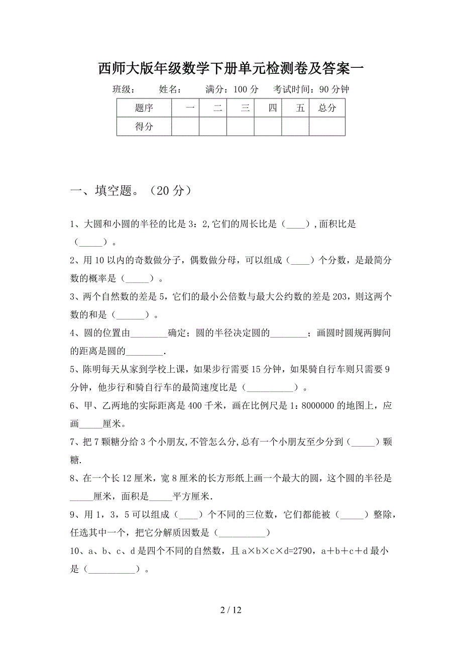 西师大版六年级数学下册四单元检测卷及答案(二套).docx_第2页