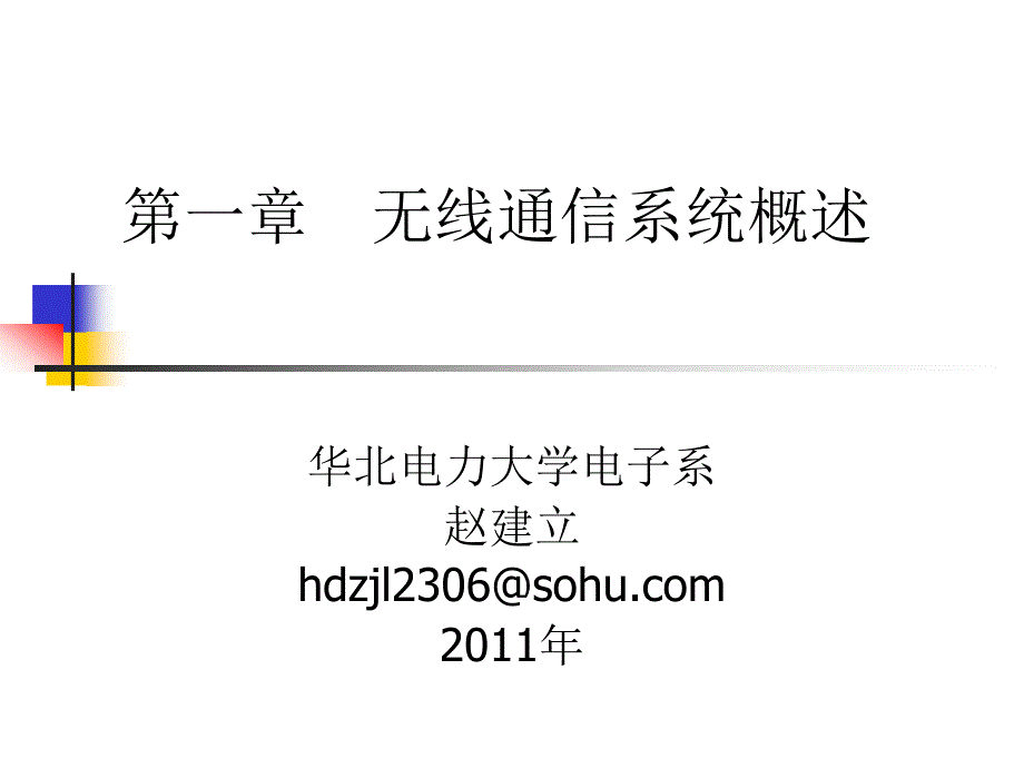 无线通信系统概述分析_第1页