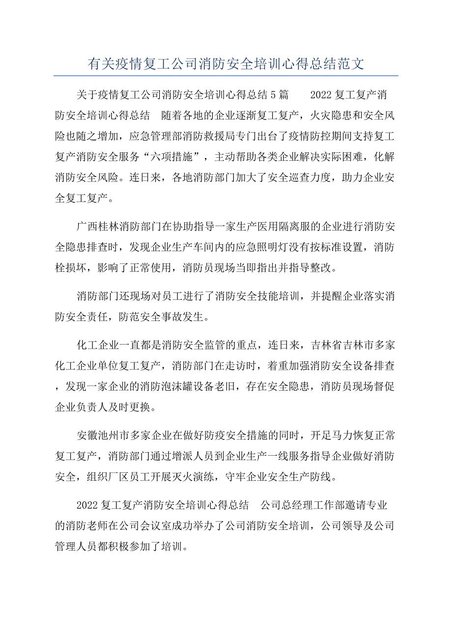 有关疫情复工公司消防安全培训心得总结范文.docx_第1页