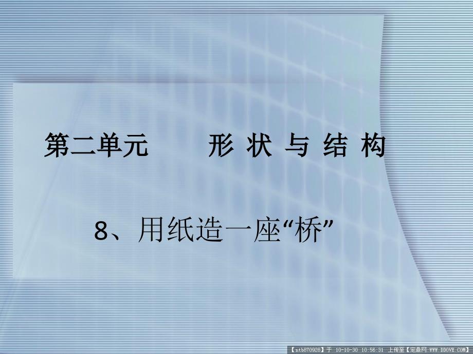 第八节用纸造一座桥_第1页