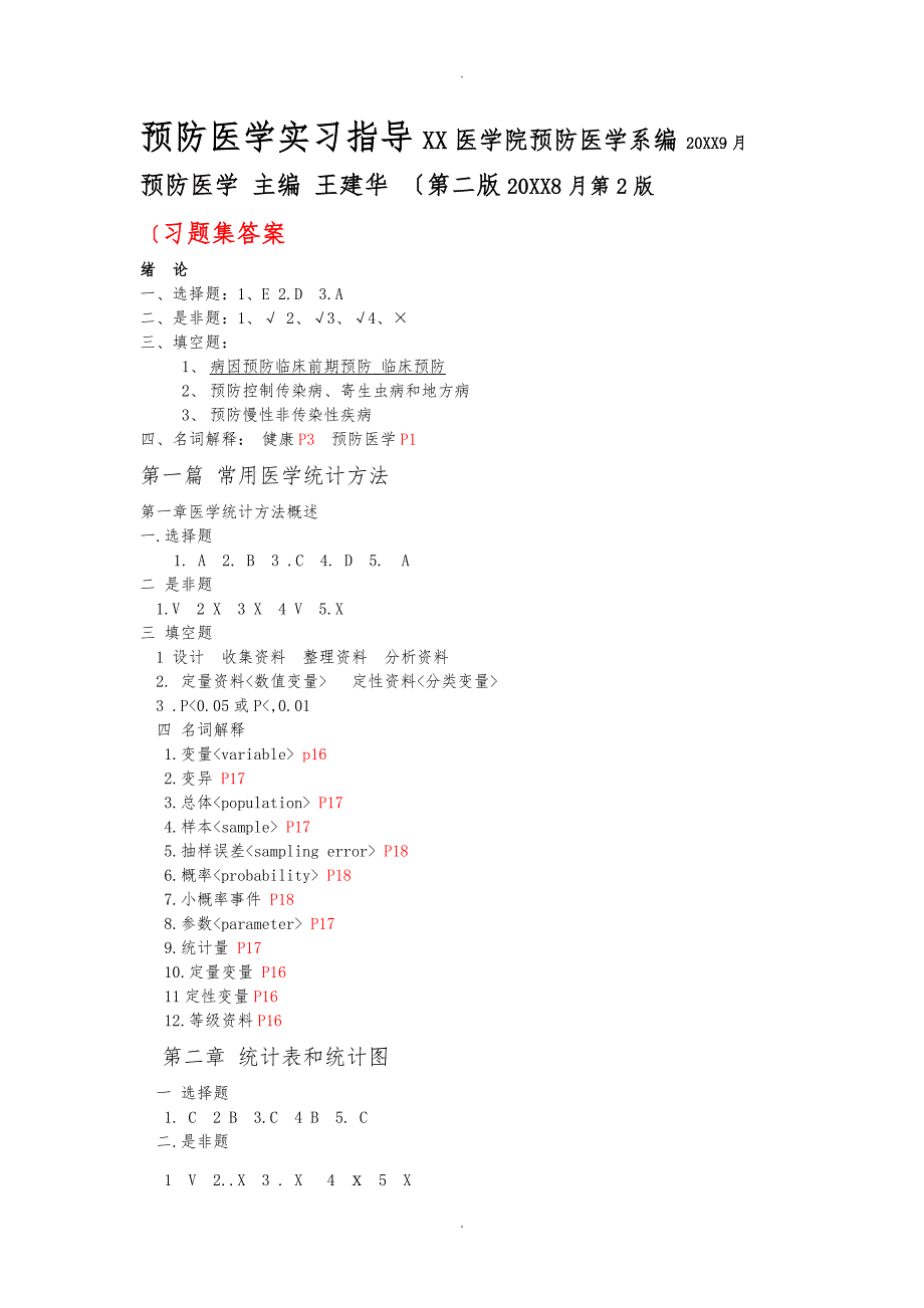 预防医学习题集答案.6.4_第1页