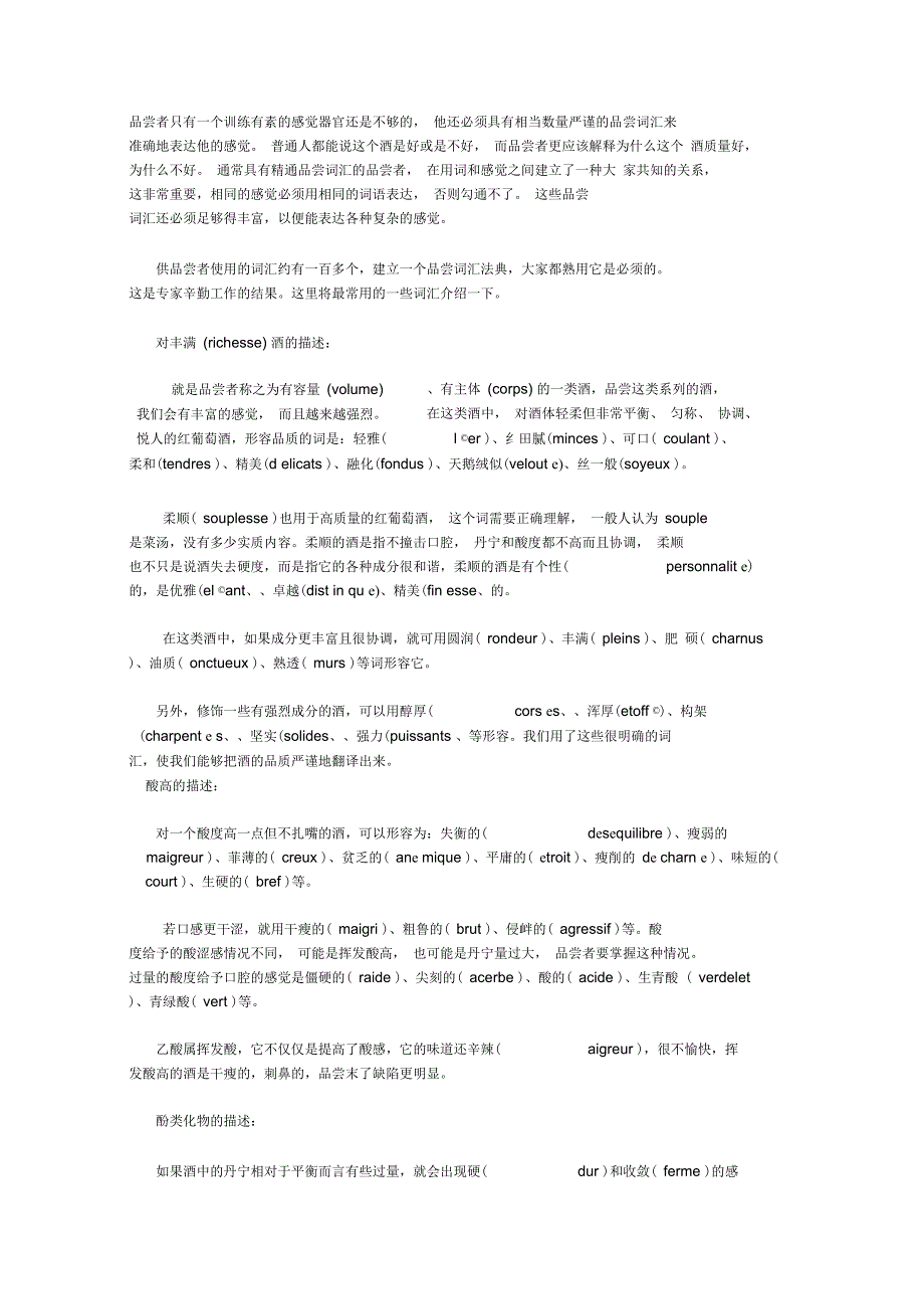 葡萄酒品尝词汇的应用_第1页