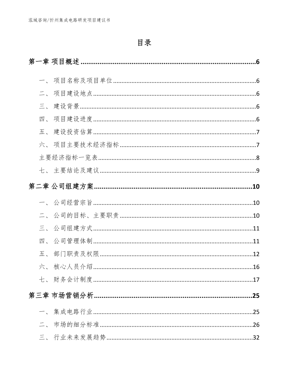 忻州集成电路研发项目建议书【参考范文】_第1页