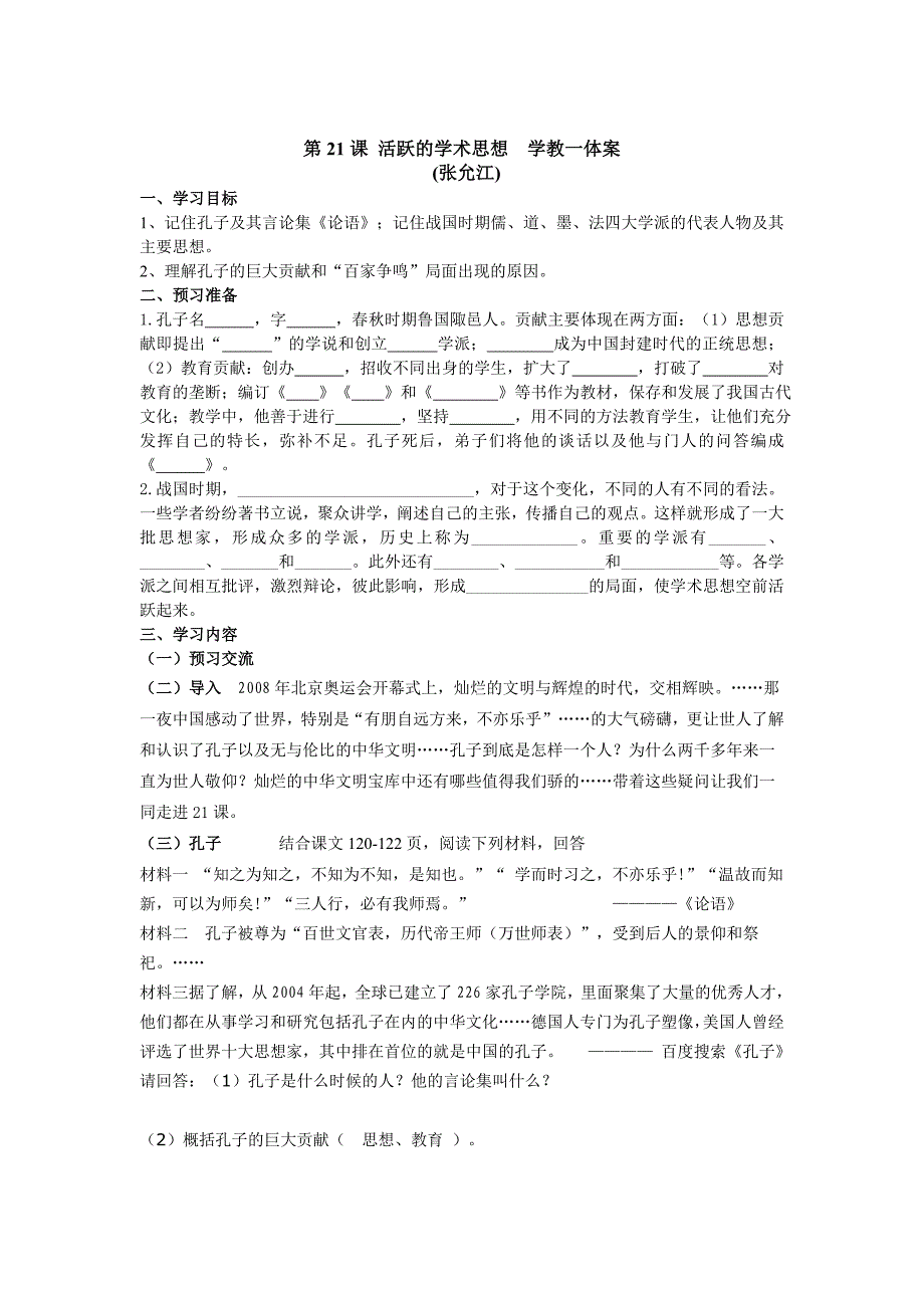 第21课活跃的学术思想学教一体案.doc_第1页