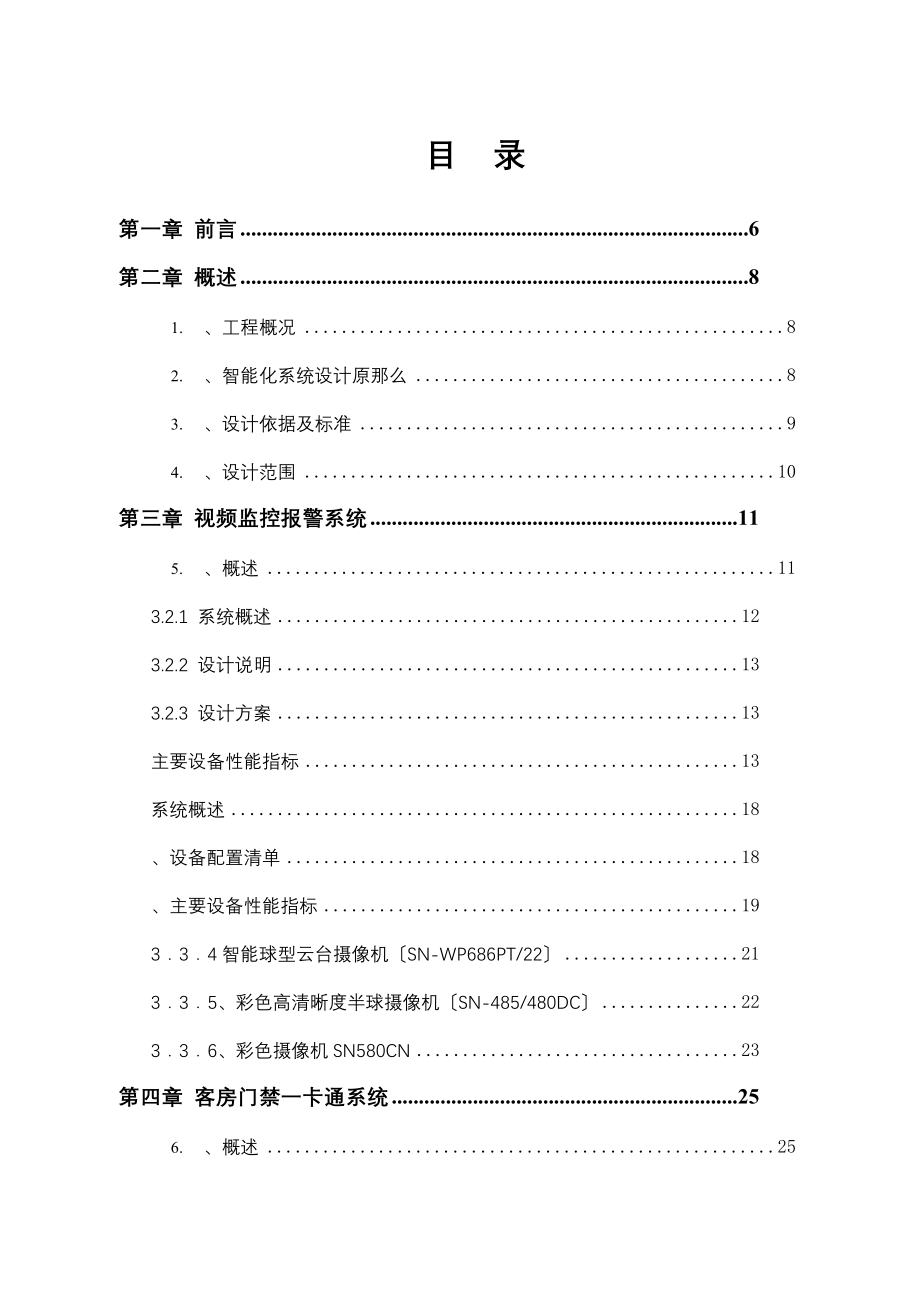 五星级酒店智能化系统设计方案--完整版_第1页