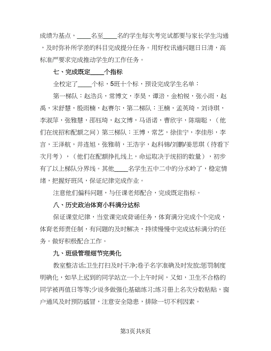 九年级班主任工作计划标准模板（3篇）.doc_第3页