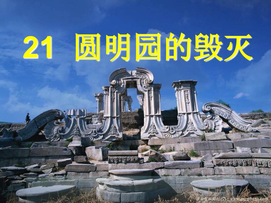 《圆明园的毁灭》PPT课件_第1页