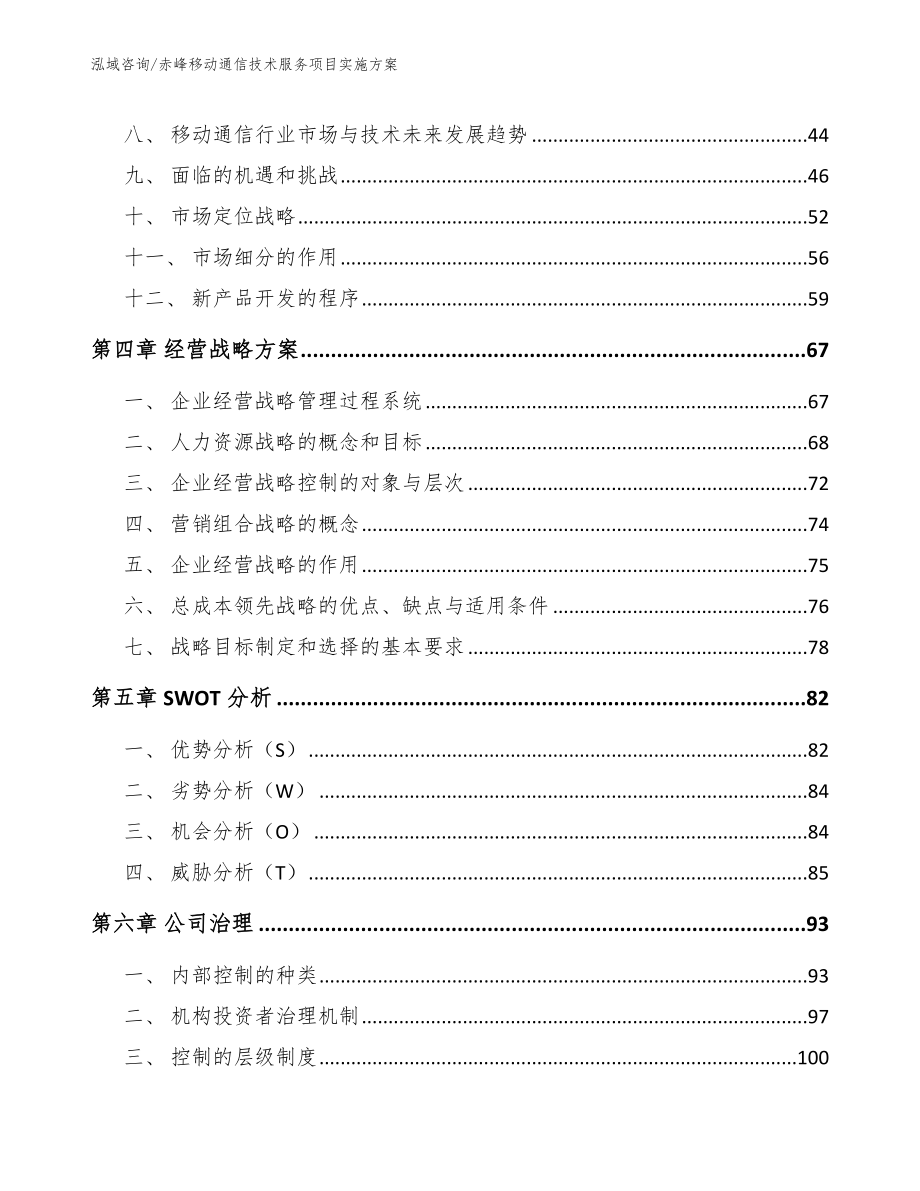 赤峰移动通信技术服务项目实施方案【范文】_第2页