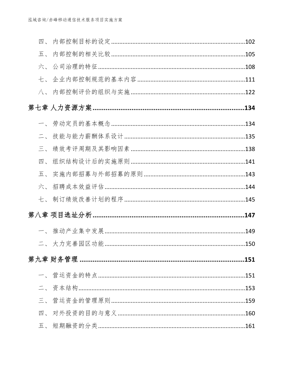 赤峰移动通信技术服务项目实施方案【范文】_第3页