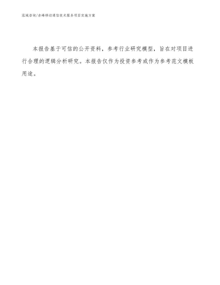 赤峰移动通信技术服务项目实施方案【范文】_第5页