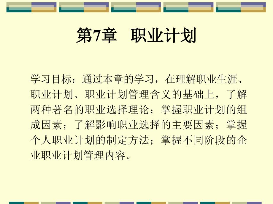 第七章职业计划东北财经大学_第1页