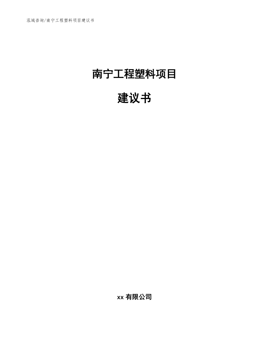 南宁工程塑料项目建议书模板范文_第1页