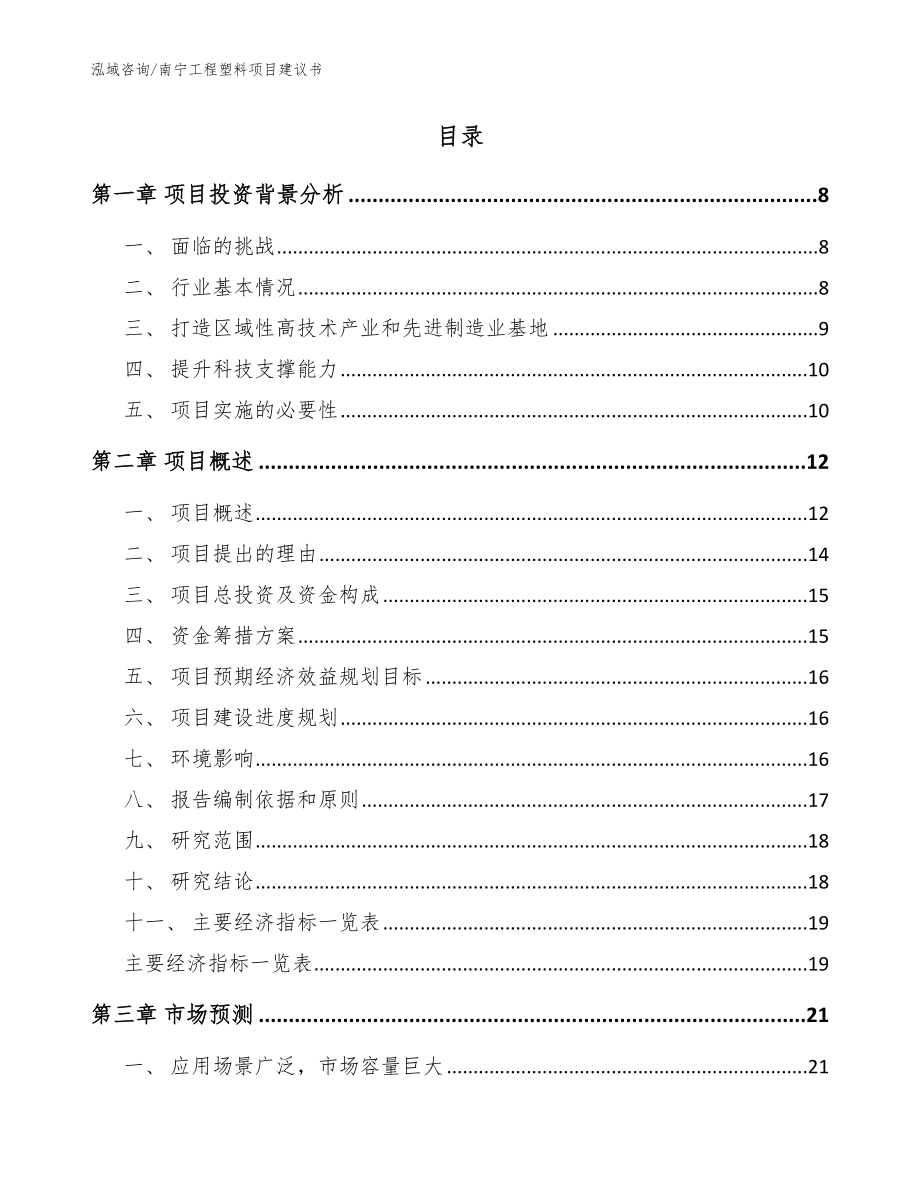 南宁工程塑料项目建议书模板范文_第2页