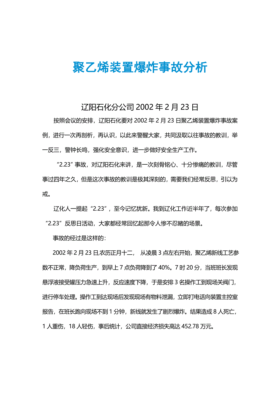 聚乙烯装置爆炸事故分析_第1页