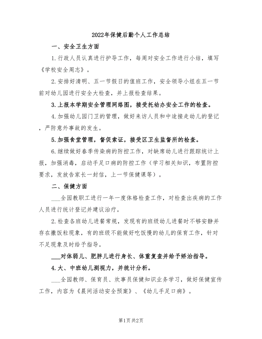 2022年保健后勤个人工作总结_第1页