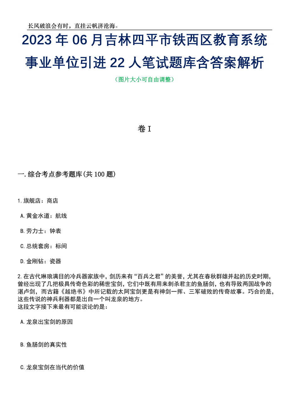 2023年06月吉林四平市铁西区教育系统事业单位引进22人笔试题库含答案详解析_第1页