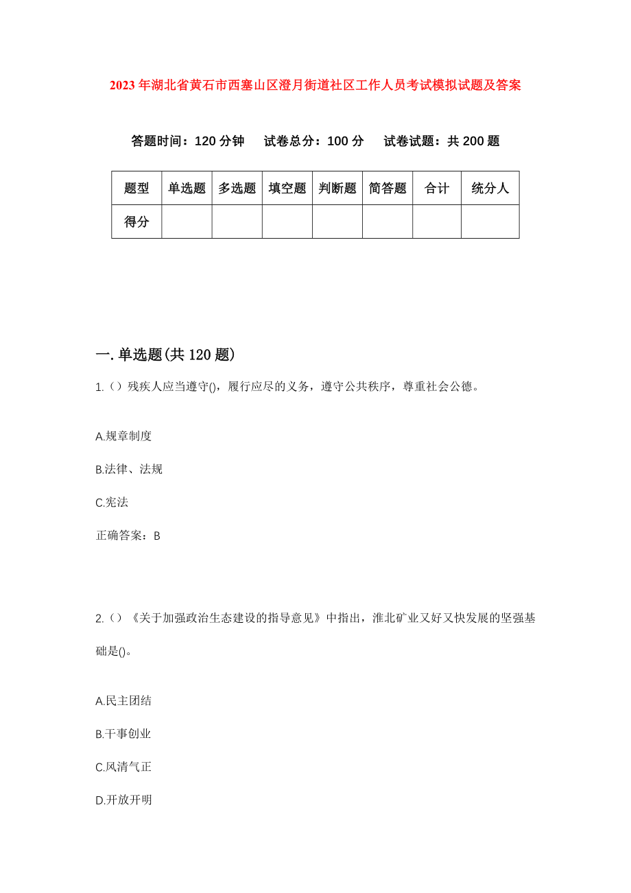 2023年湖北省黄石市西塞山区澄月街道社区工作人员考试模拟试题及答案_第1页