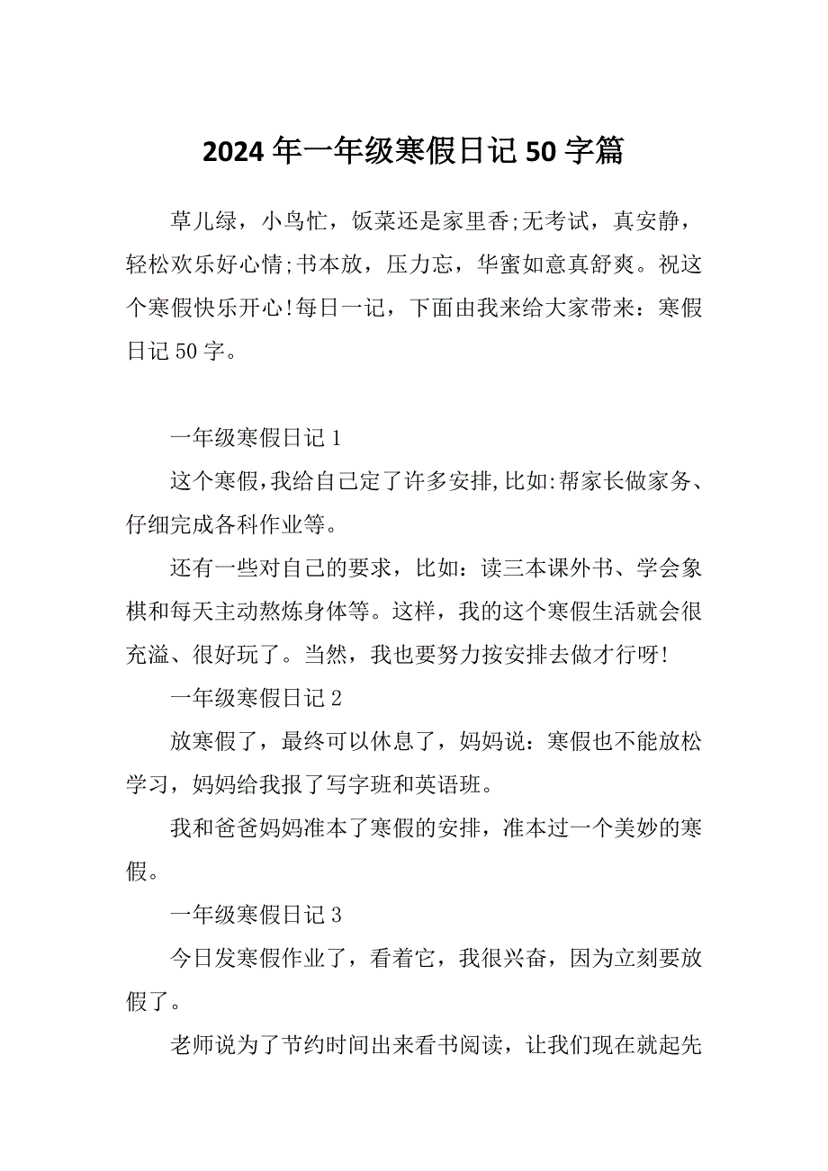 2024年一年级寒假日记50字篇_第1页