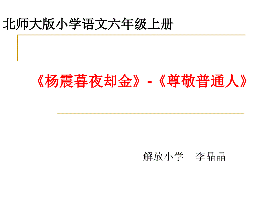 杨震暮夜却金尊敬普通人课件_第1页