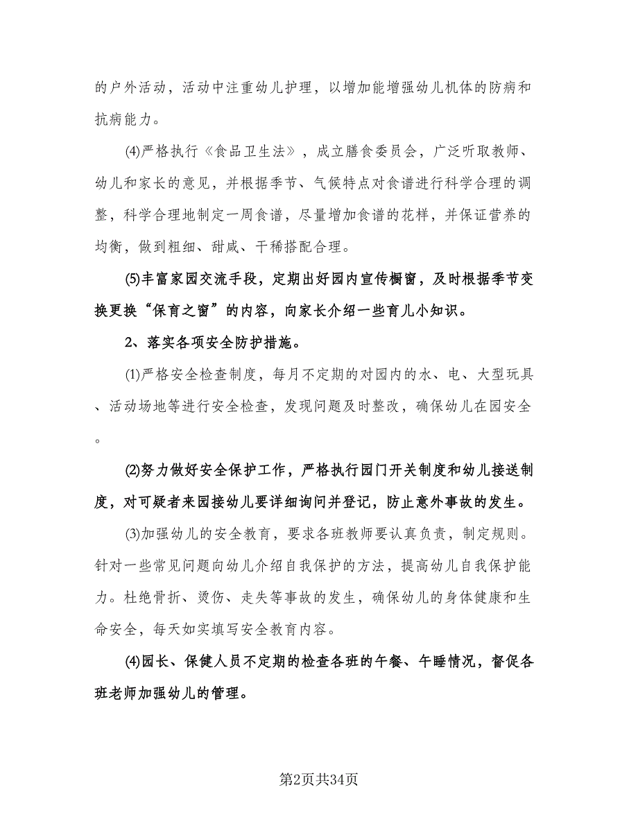 幼儿园卫生保健计划标准样本（七篇）.doc_第2页