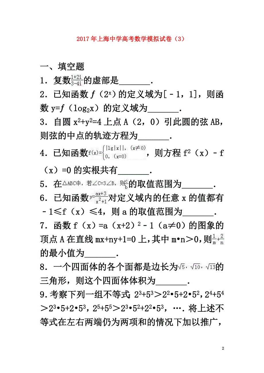 上海市2021年高考数学模拟试卷（3）（含解析）_第2页