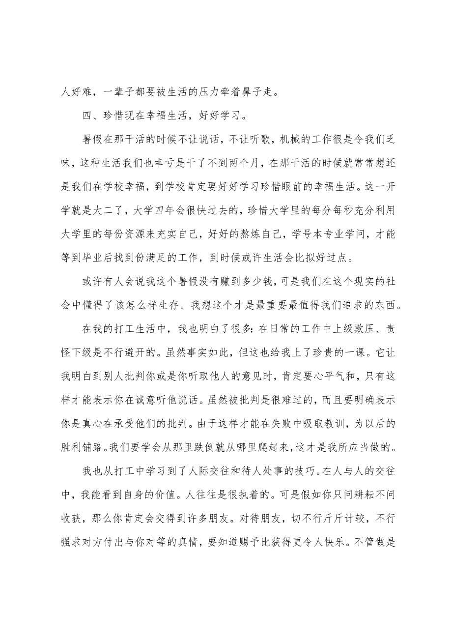 大学生暑期社会实践报告2500字.docx_第5页