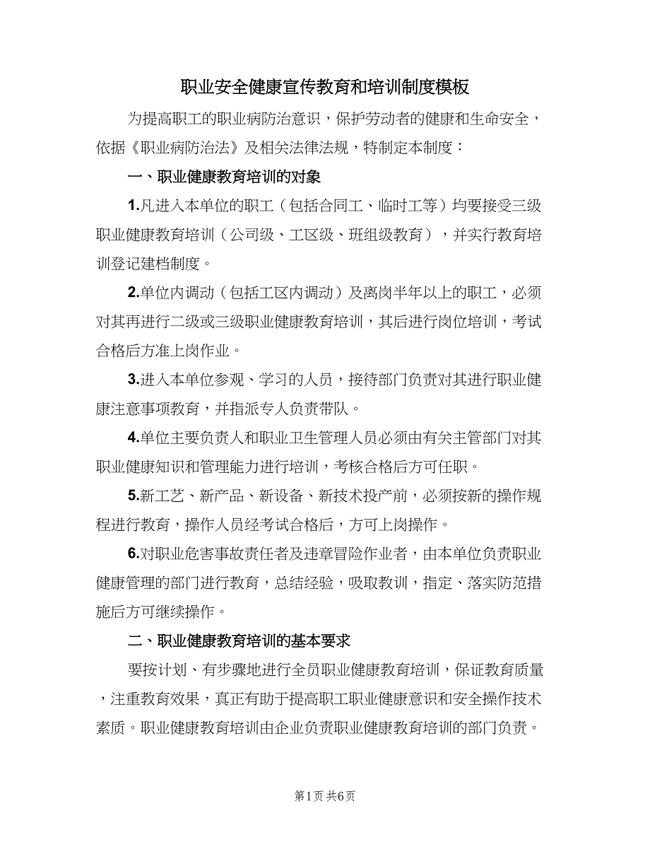 职业安全健康宣传教育和培训制度模板（3篇）.doc_第1页