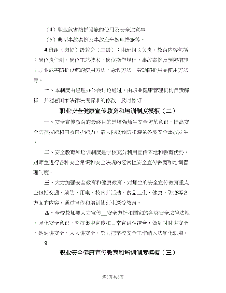 职业安全健康宣传教育和培训制度模板（3篇）.doc_第3页