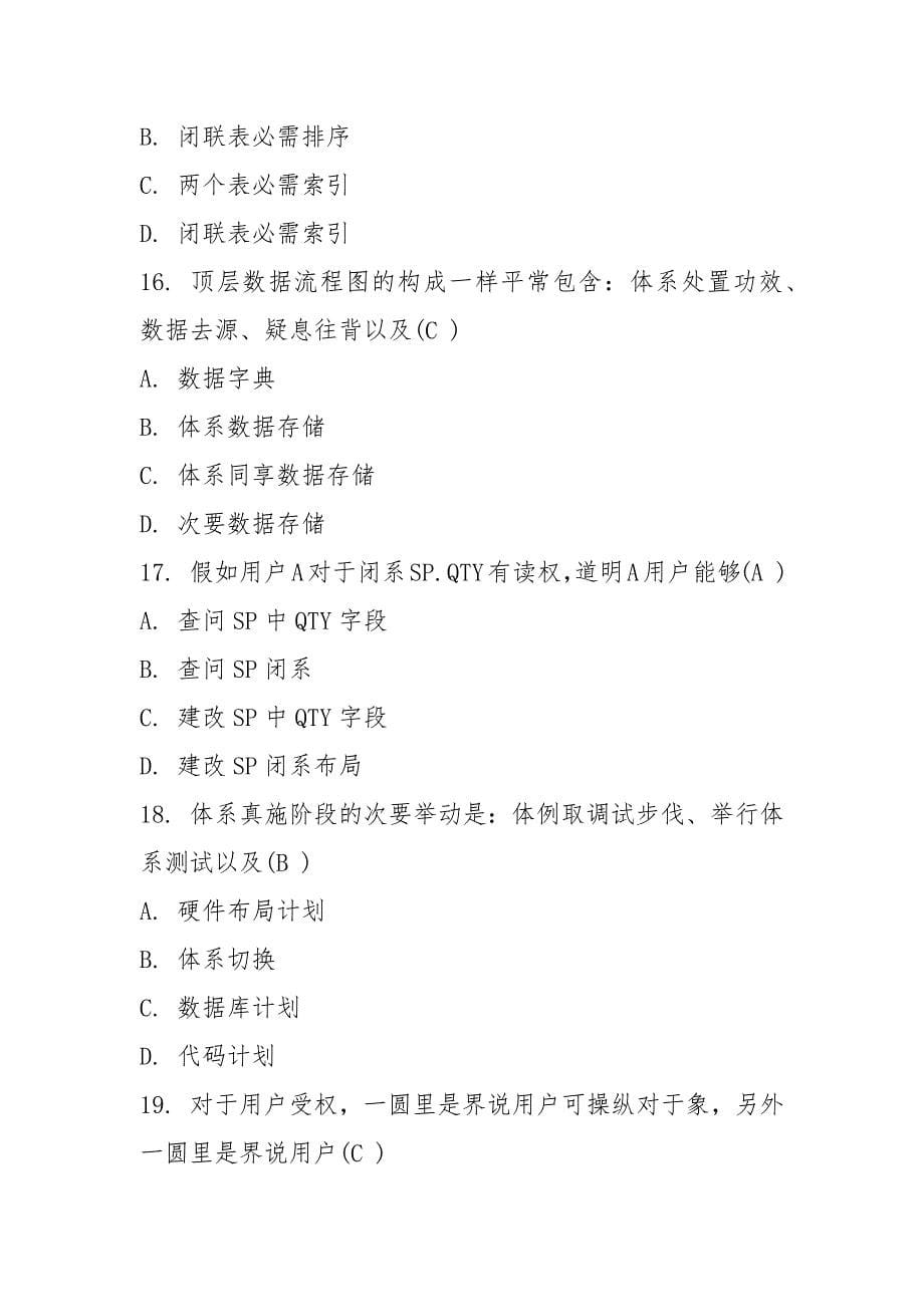 《管理系统中计算机应用》试卷2答案.docx_第5页