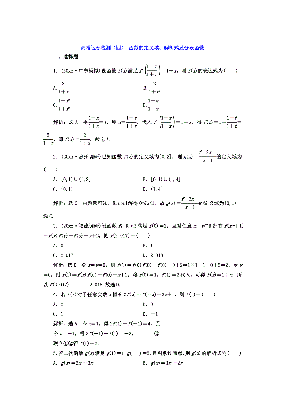新版高考数学理总复习高考达标检测四 函数的定义域、解析式及分段函数 Word版含答案_第1页