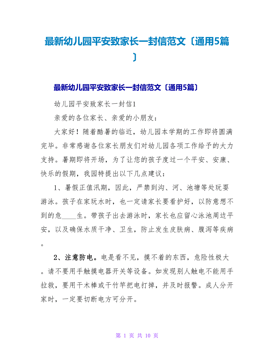 幼儿园安全致家长一封信范文（通用5篇）.doc_第1页