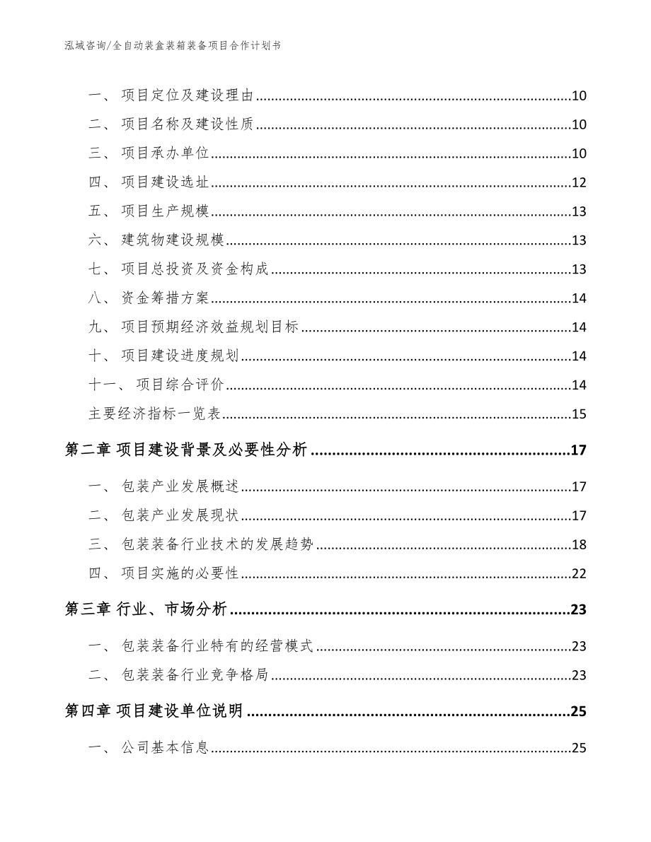 全自动装盒装箱装备项目合作计划书（范文模板）_第4页