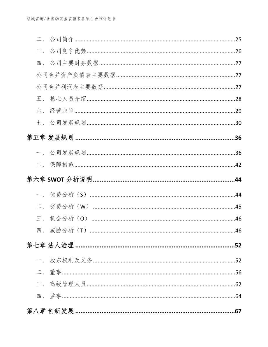 全自动装盒装箱装备项目合作计划书（范文模板）_第5页