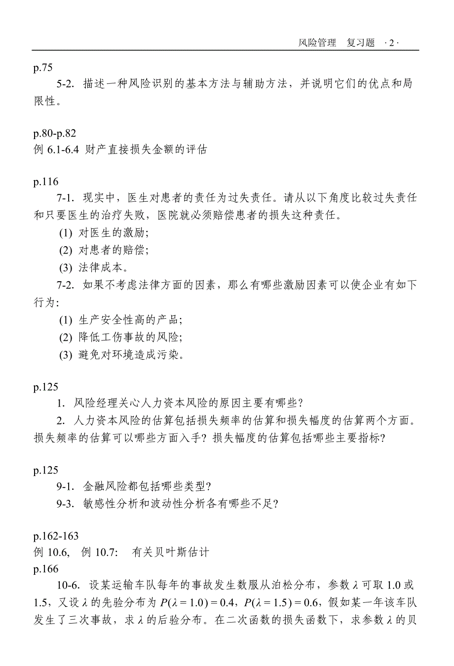 风险管理北大复习题_第2页