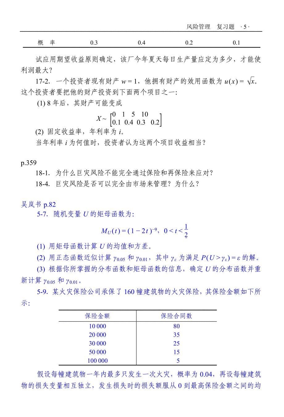 风险管理北大复习题_第5页