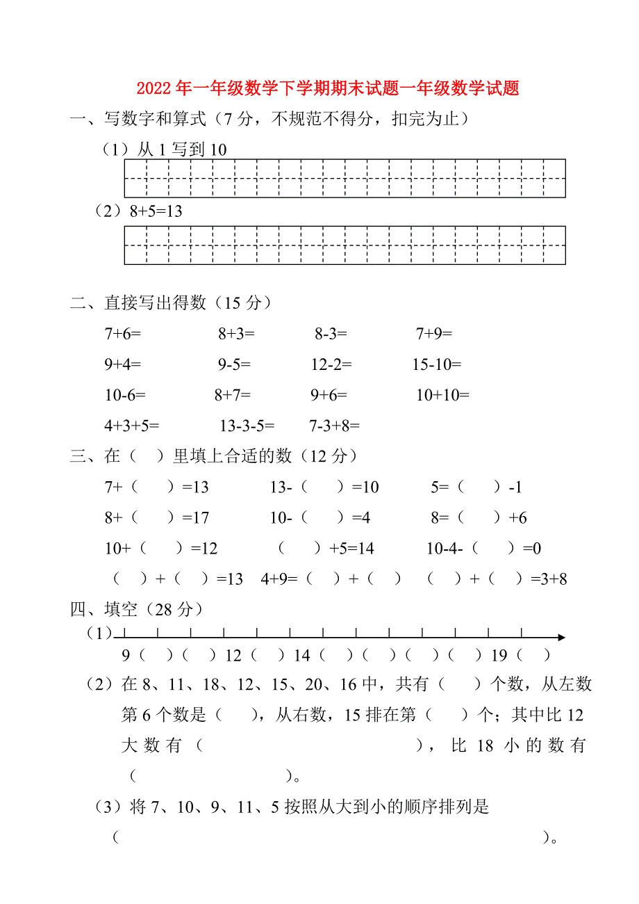 2022年一年级数学下学期期末试题一年级数学试题_第1页