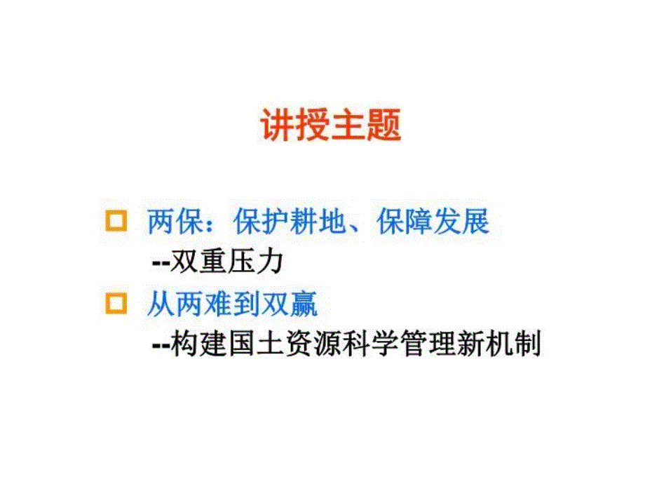 严格耕地保护坚持科学发展当前国土资源管理的几点思考共33页文档课件_第3页