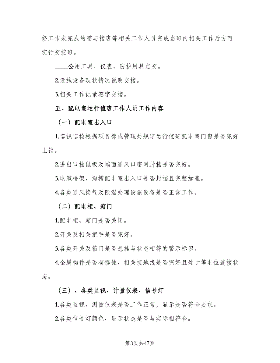 配电室运行值班管理制度模板（八篇）_第3页