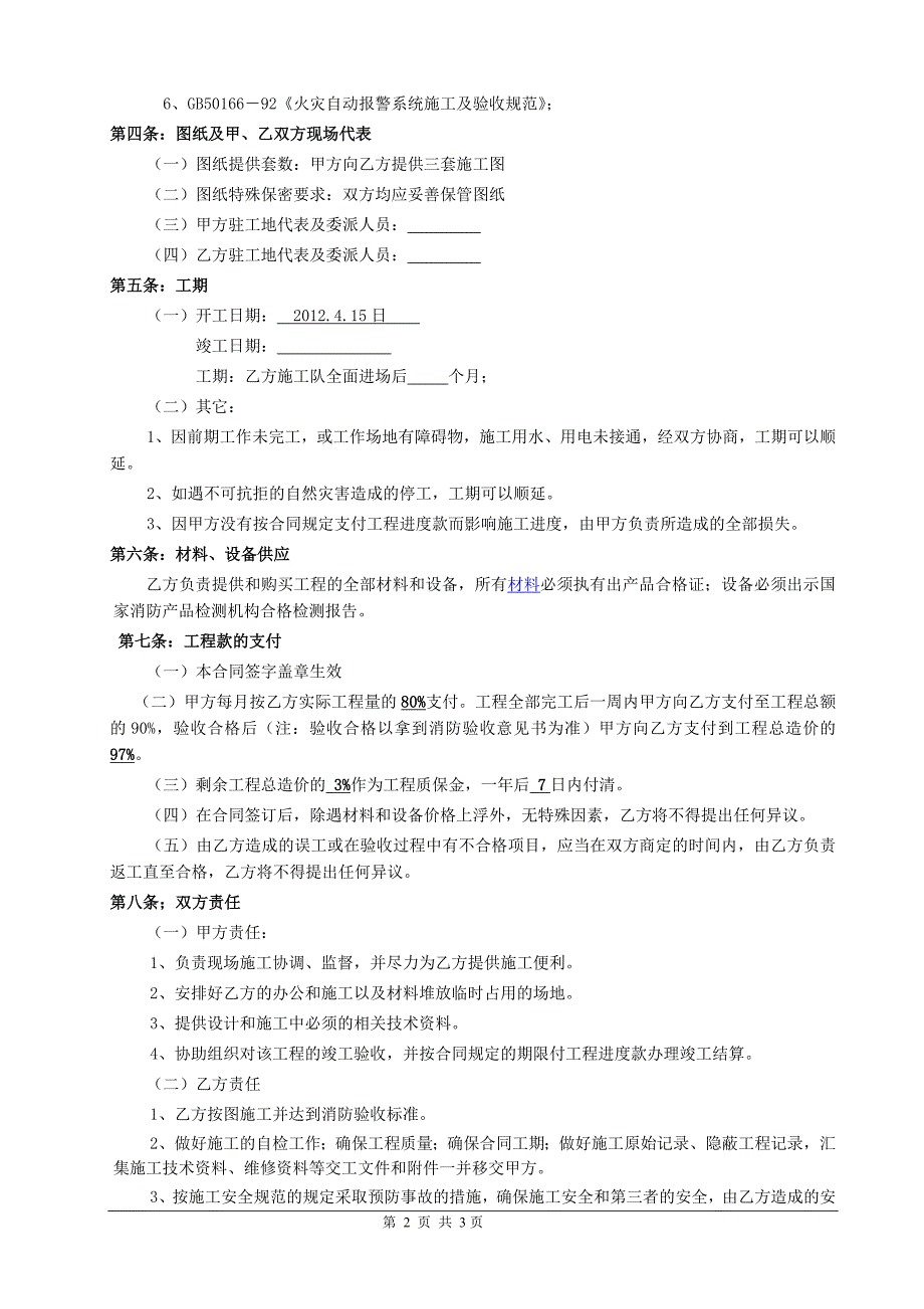 消防工程合同书_消防工程合同书封面样本_消防工程劳务分包合同协议书下载.doc_第2页