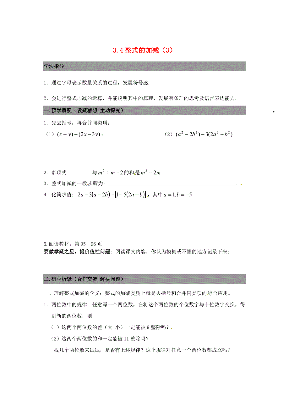 七年级数学上册 3.4整式的加减导学案3北师大版_第1页