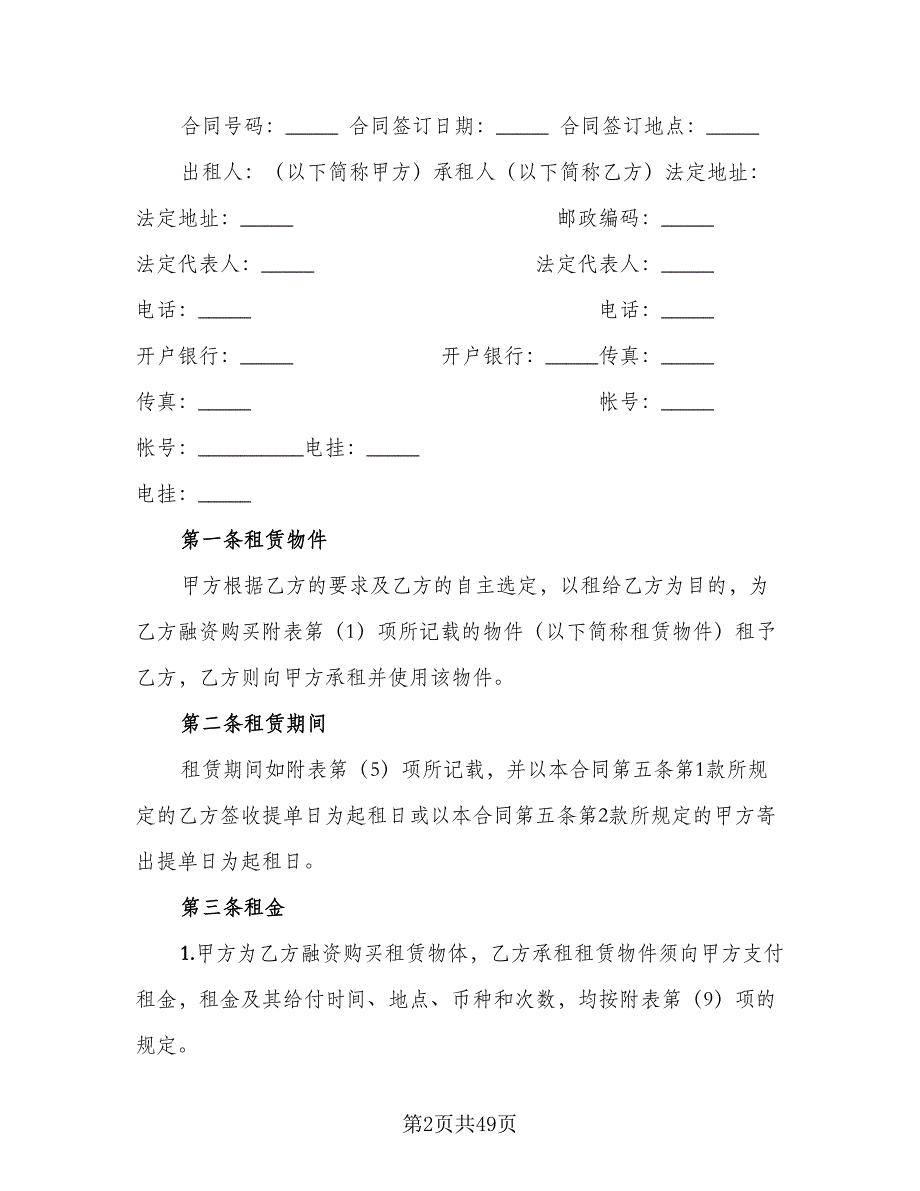 融资租赁合同书范文（7篇）_第2页