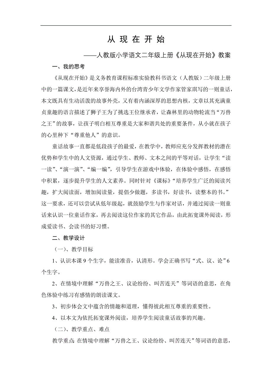 人教版小学语文二年级上册《从现在开始》教案_第1页