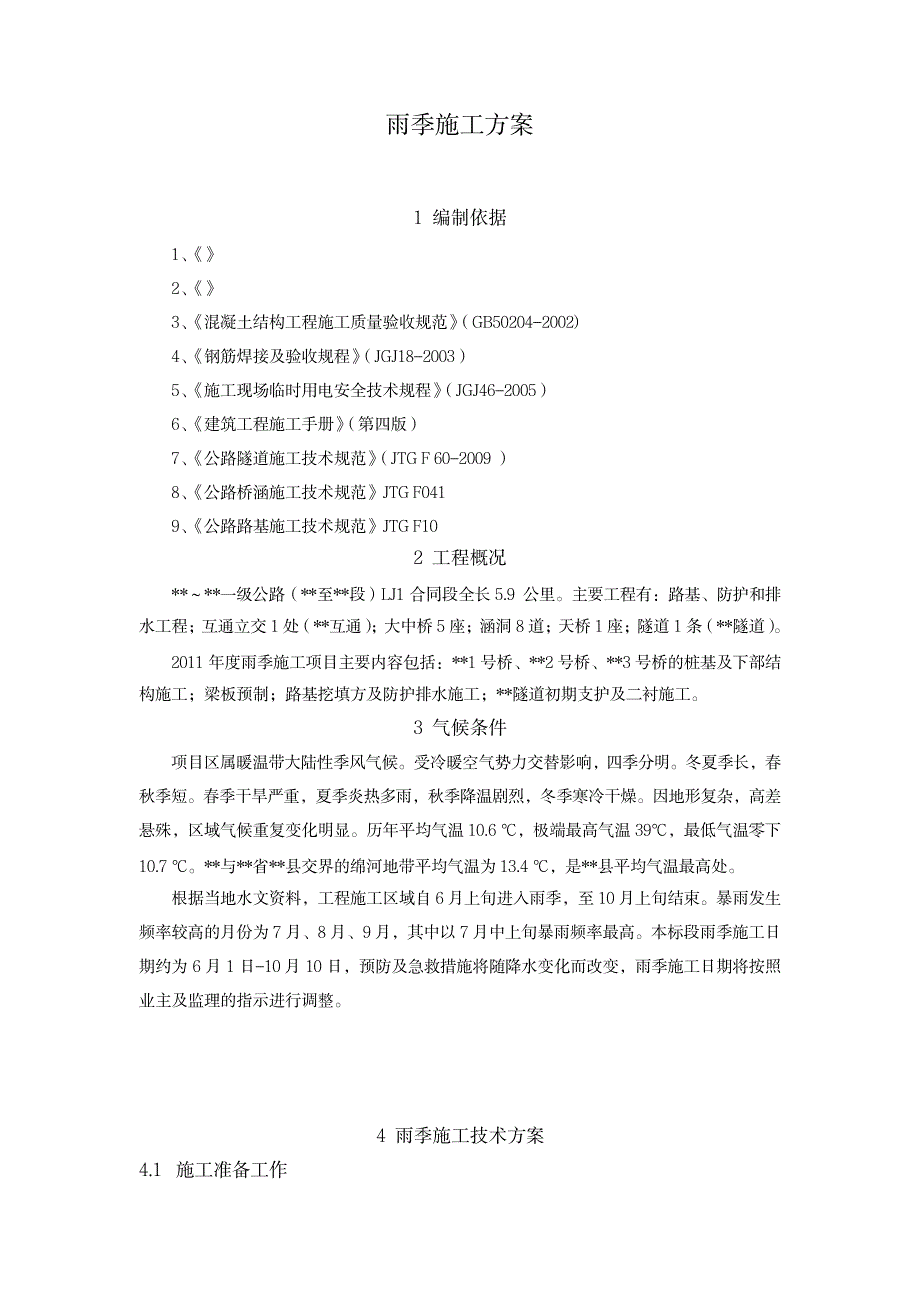 公路工程雨季施工方案_第2页