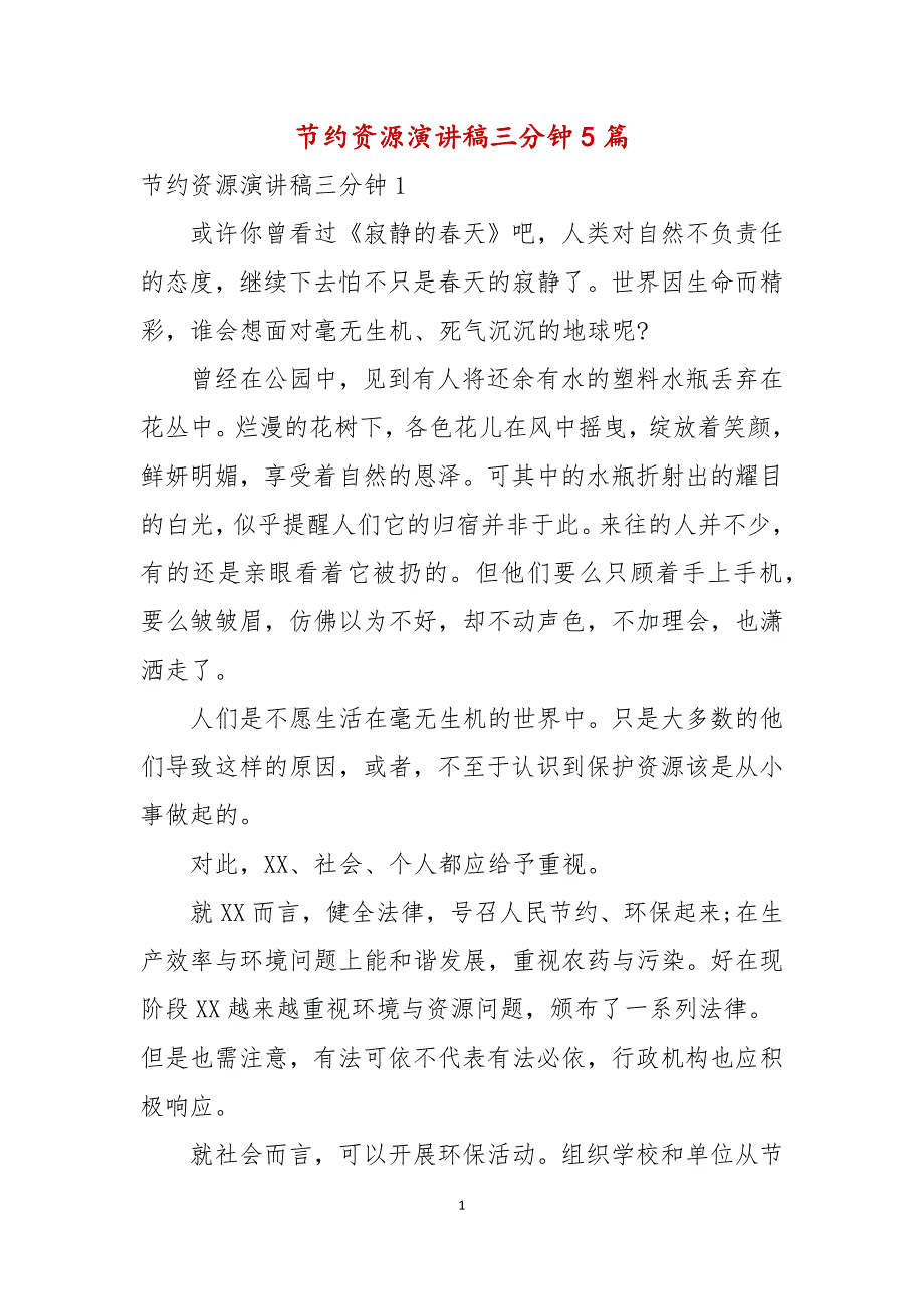 节约资源演讲稿三分钟5篇_第1页