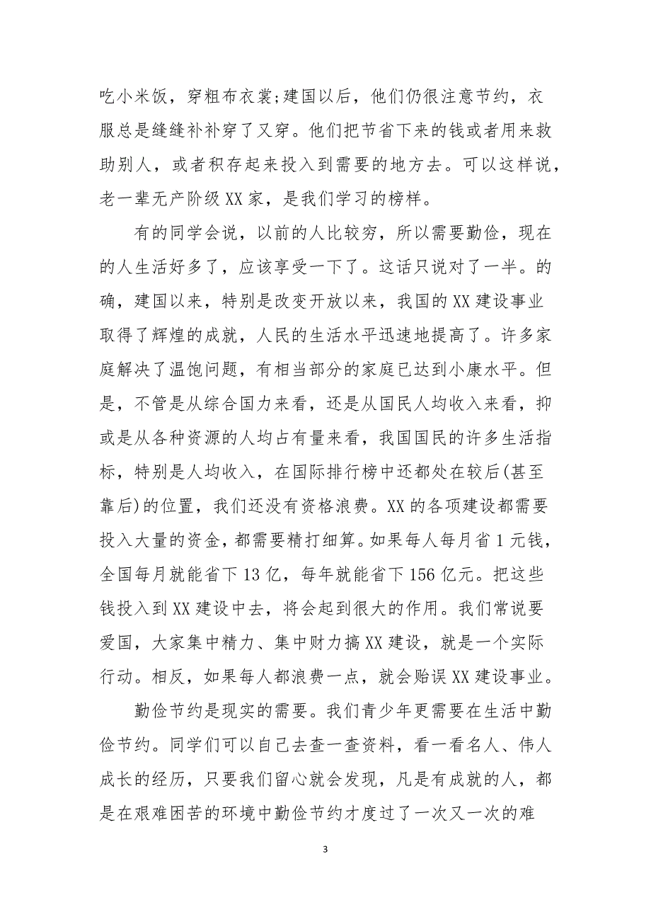 节约资源演讲稿三分钟5篇_第3页