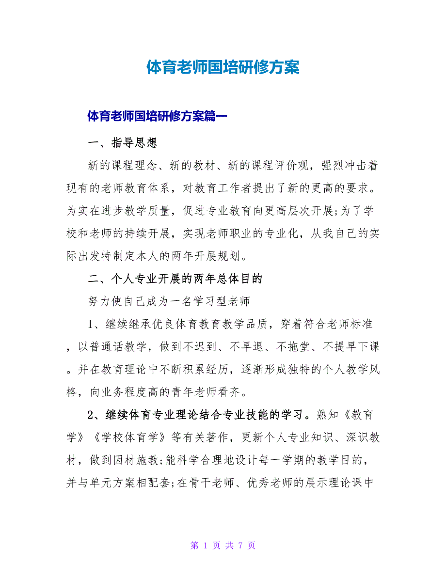 体育教师国培研修计划.doc_第1页