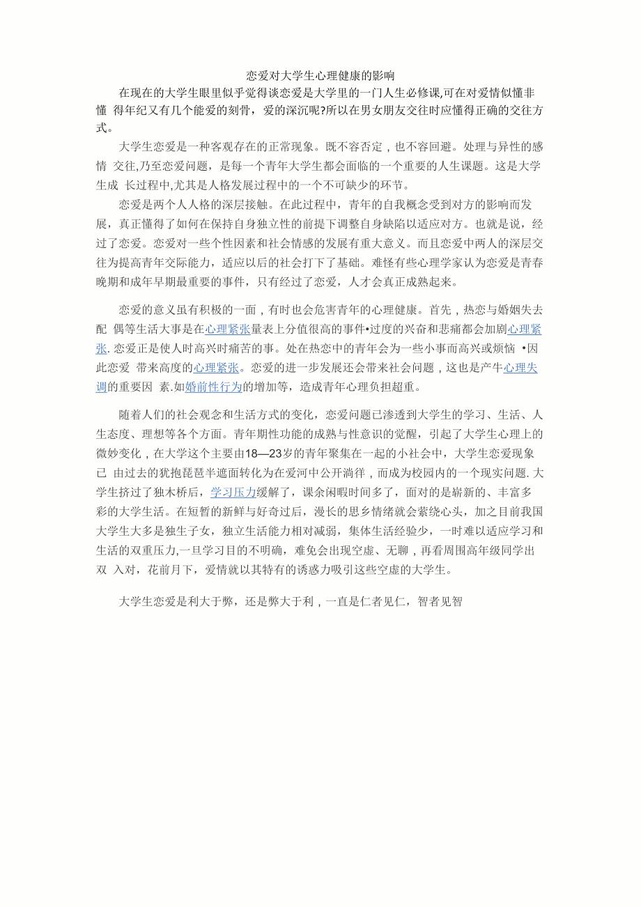 恋爱对大学生心理健康的影响_第1页